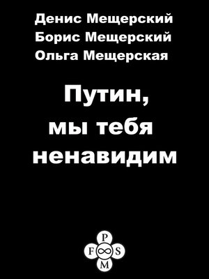 cover image of Путин, мы тебя ненавидим